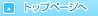 �g�b�v�y�[�W��