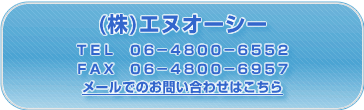 (��)�G�k�I�[�V�[�@TEL06-4800-6552 FAX06-4800-6957