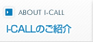 I-CALL�̂��Љ�