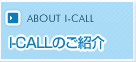 I-CALL�̂��Љ�