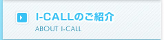 I-CALL�̂��Љ�